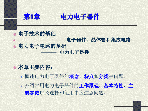 电力电子器件PowerPoint演示文稿.pptx