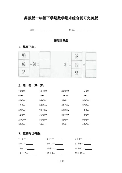 苏教版一年级下学期数学期末综合复习完美版