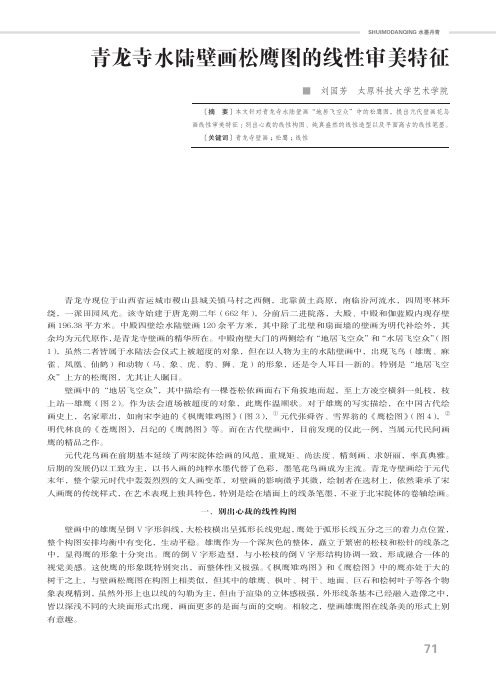 青龙寺水陆壁画松鹰图的线性审美特征