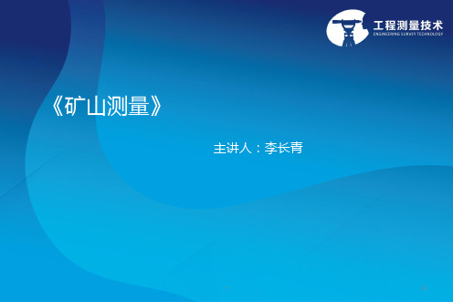 矿山测量井下导线的布设与形式PPT课件