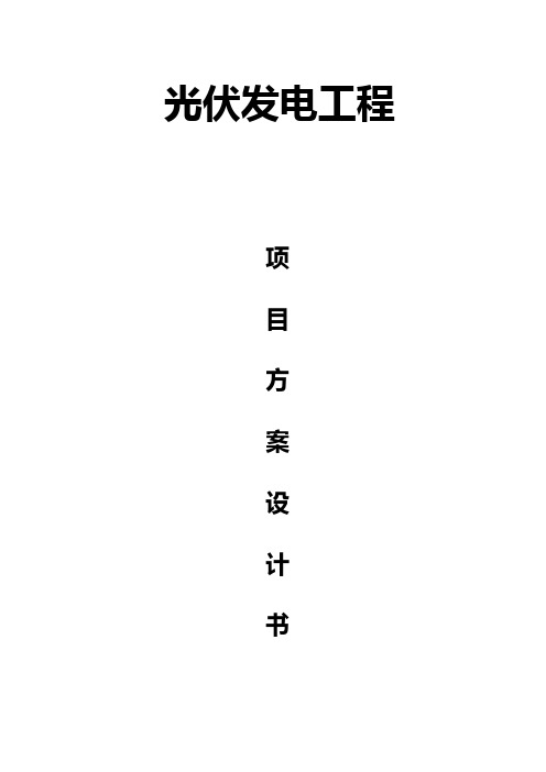 光伏发电系统设计方案专业设计书