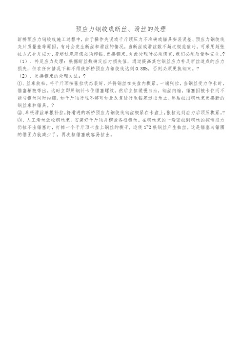 预应力钢绞线断丝、滑丝的处理