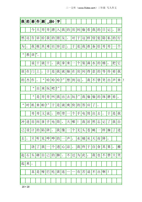三年级写人作文：我的恶作剧_250字
