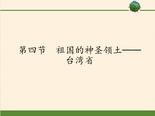 八年级下册地理教学课件-7.4祖国的神圣领土──台湾省 人教版 (1)
