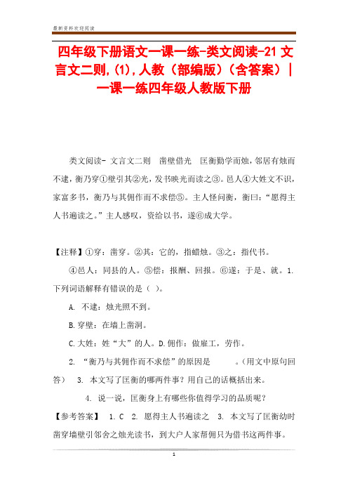四年级下册语文一课一练-类文阅读-21文言文二则,(1),人教(部编版)(含答案)-一课一练四年级人教版下册