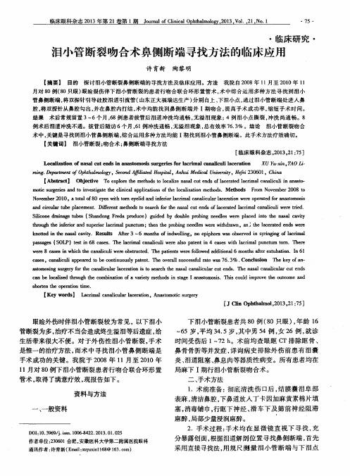 泪小管断裂吻合术鼻侧断端寻找方法的临床应用