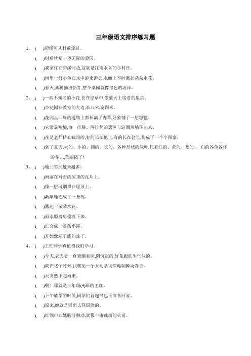 三年级上语文排序练习题及答案共62题