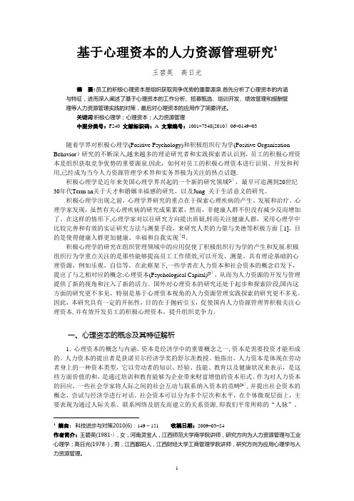 基于心理资本的人力资源管理研究
