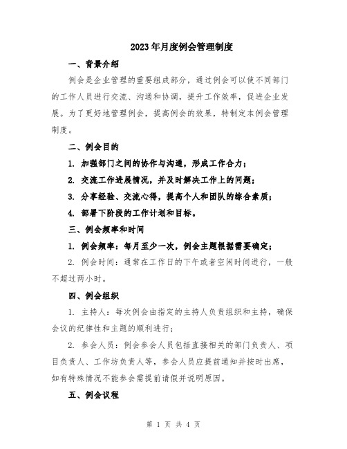 2023年月度例会管理制度