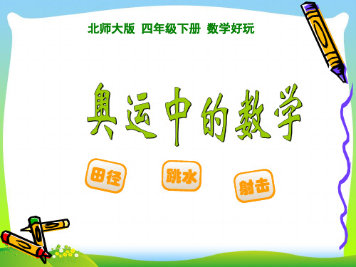 北师大版四年级数学下册《数学好玩-奥运中的数学》优质公开课课件