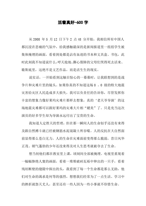 活着真好-六年级作文