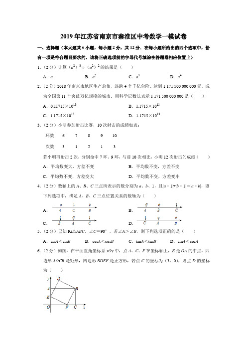2019年江苏省南京市秦淮区中考数学一模试卷解析版
