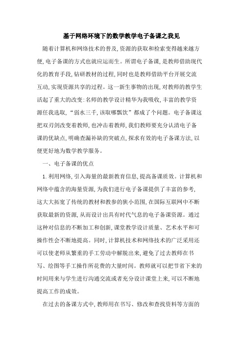 基于网络环境下的数学教学电子备课之我见