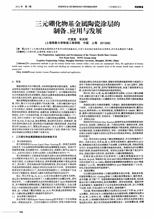 三元硼化物基金属陶瓷涂层的制备、应用与发展
