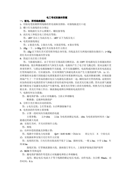 电工实操考试问答题(1)