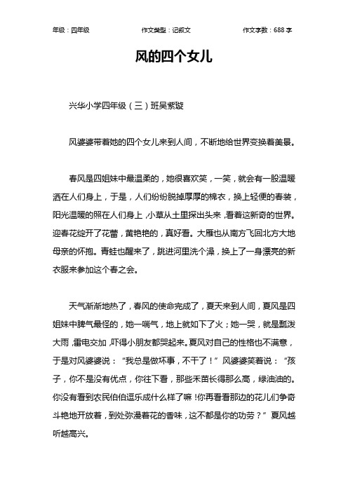 风的四个女儿作文【小学四年级700字】