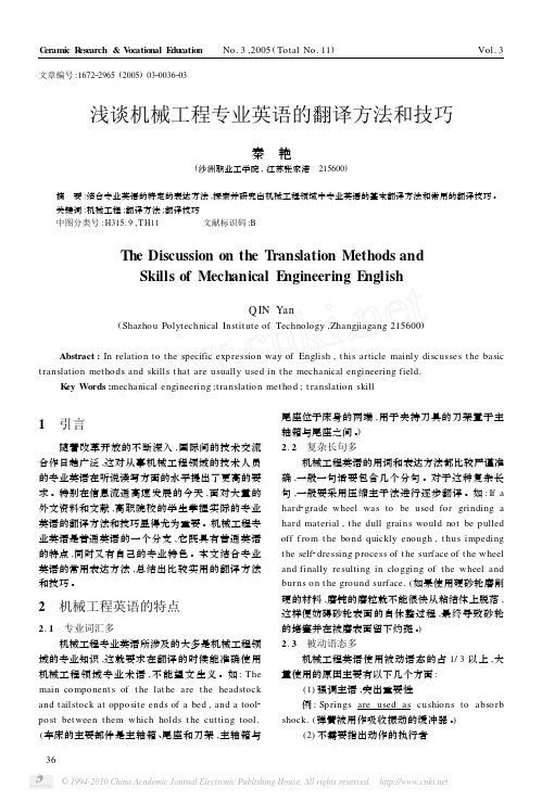 浅谈机械工程专业英语的翻译方法和技巧_秦艳
