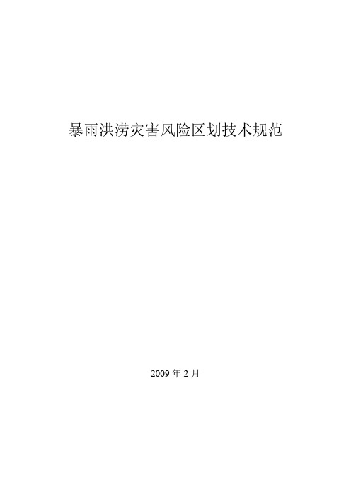全国暴雨洪涝灾害风险普查技术规范