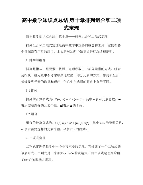 高中数学知识点总结 第十章排列组合和二项式定理