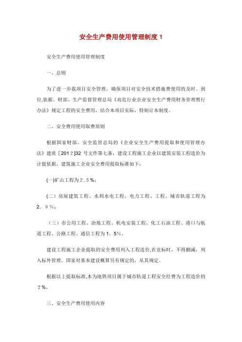 安全生产费用使用管理制度1完整篇
