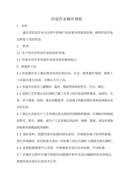 织造作业操作规程
