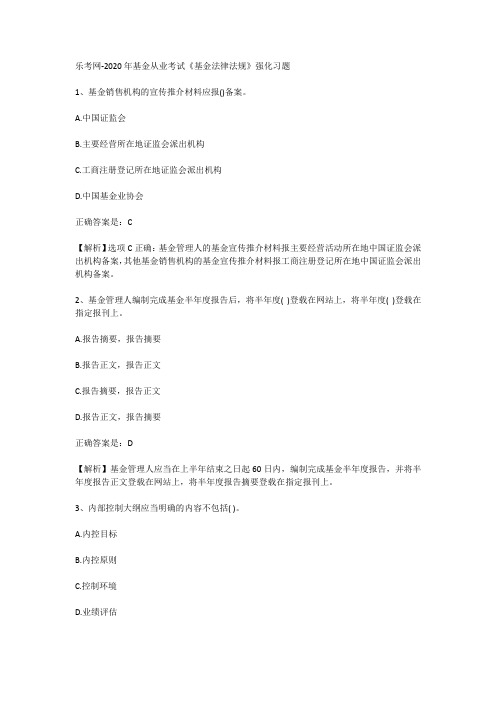 乐考网-2020年基金从业考试《基金法律法规》强化习题