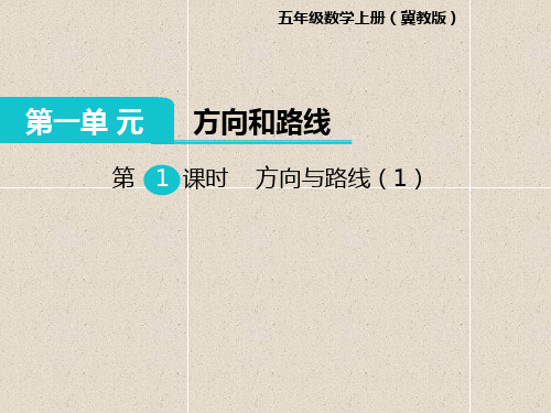 五年级上册数学课件-1.1 方向与路线(1)
