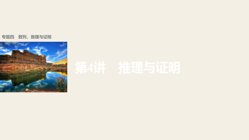 2018版高考数学文 全国甲卷大二轮总复习与增分策略配套课件 专题四 数列、推理与证明第4讲 精品