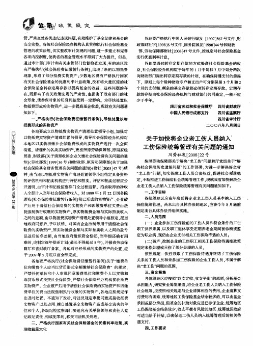 关于加快将企业老工伤人员纳入工伤保险统筹管理有关问题的通知