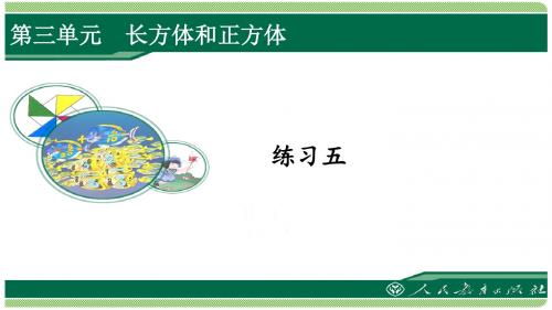 人教版五年级数学下册练习五详细答案课件