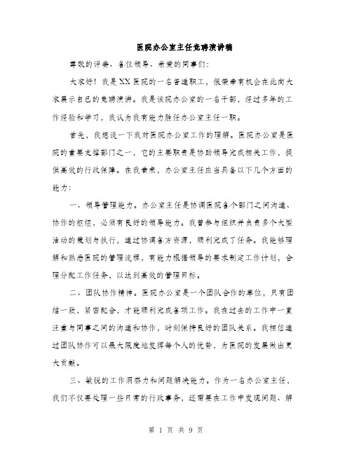 医院办公室主任竞聘演讲稿（5篇）
