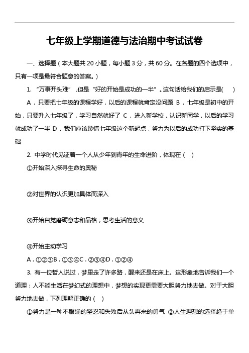 七年级上学期道德与法治期中考试试卷第1套真题)