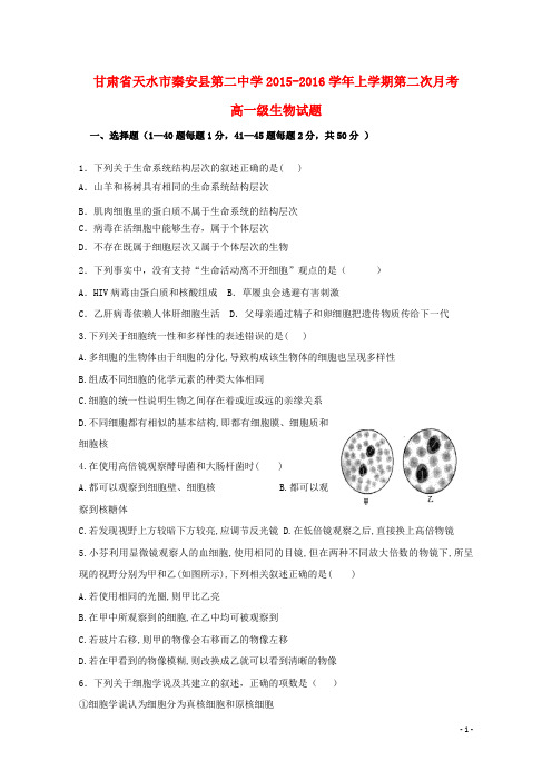 甘肃省天水市秦安县第二中学2015_2016学年高一生物上学期第二次月考试题