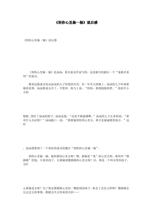 《到你心里躲一躲》读后感