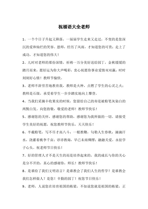 祝福语大全老师
