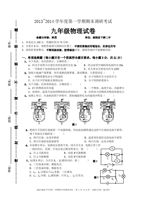 2013~2014学年度第一学期期末调研考试九年级物理试卷