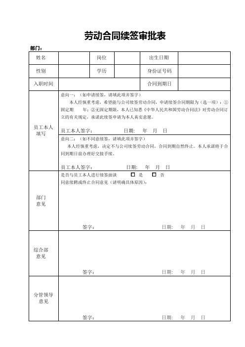 劳动合同续签审批表