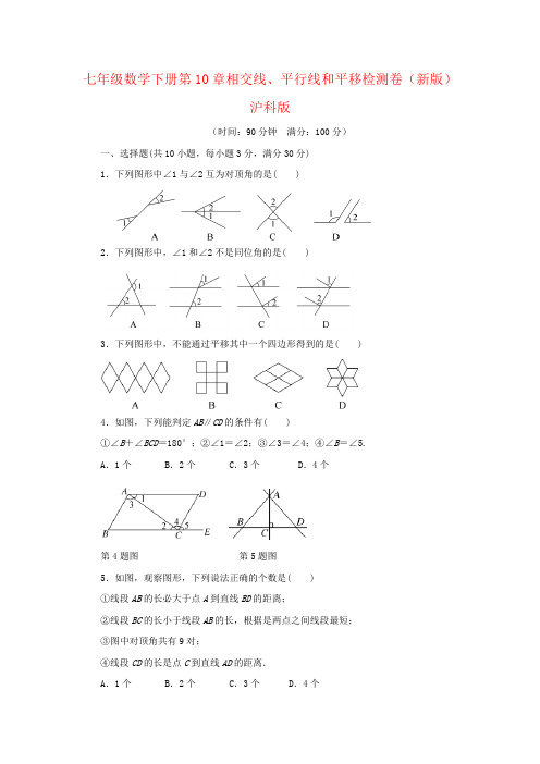 七年级数学下册第10章相交线、平行线和平移检测卷(新版)沪科版