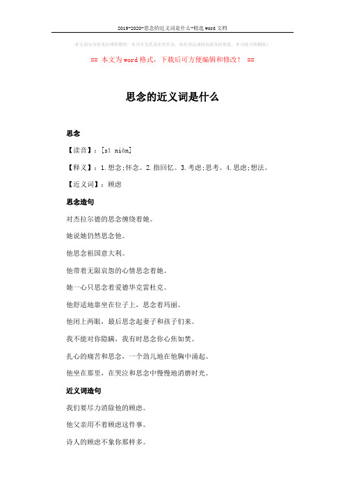 2019-2020-思念的近义词是什么-精选word文档 (2页)