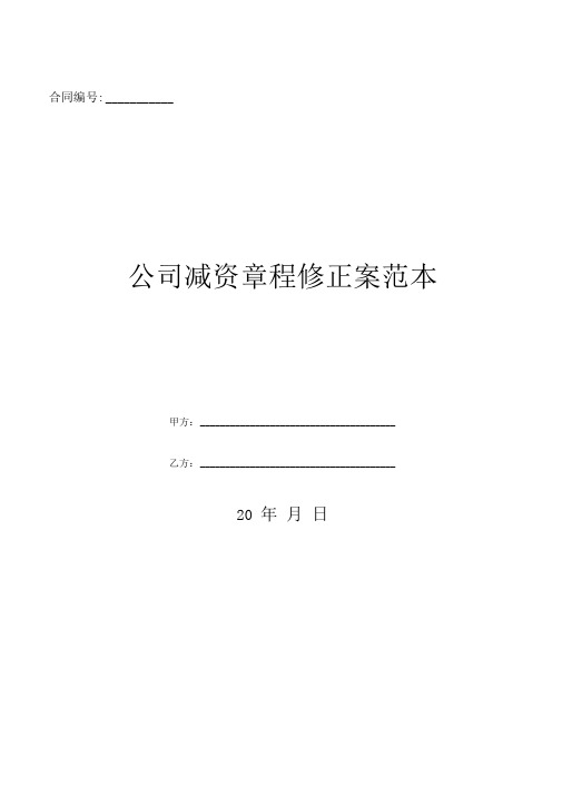 公司减资章程修正案范本