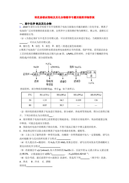 培优易错试卷钠及其化合物辅导专题训练附详细答案