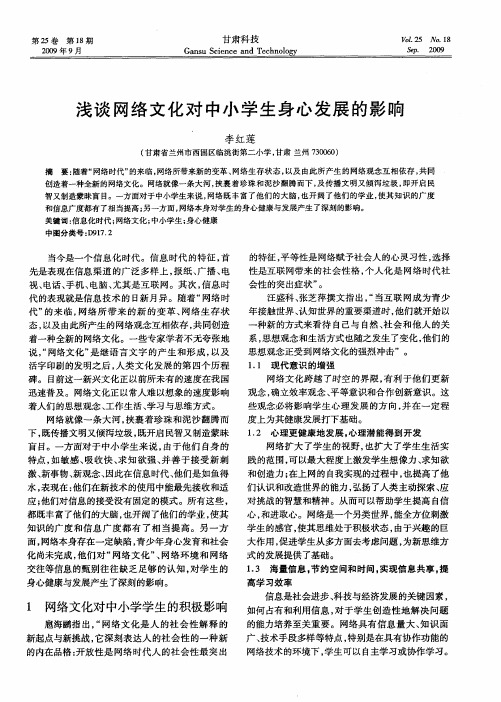 浅谈网络文化对中小学生身心发展的影响
