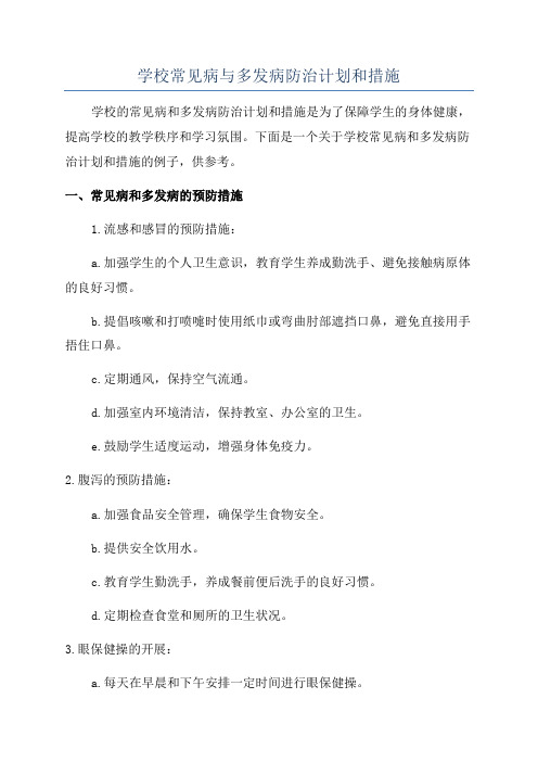 学校常见病与多发病防治计划和措施