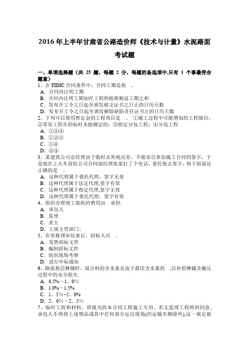 2016年上半年甘肃省公路造价师《技术与计量》水泥路面考试题