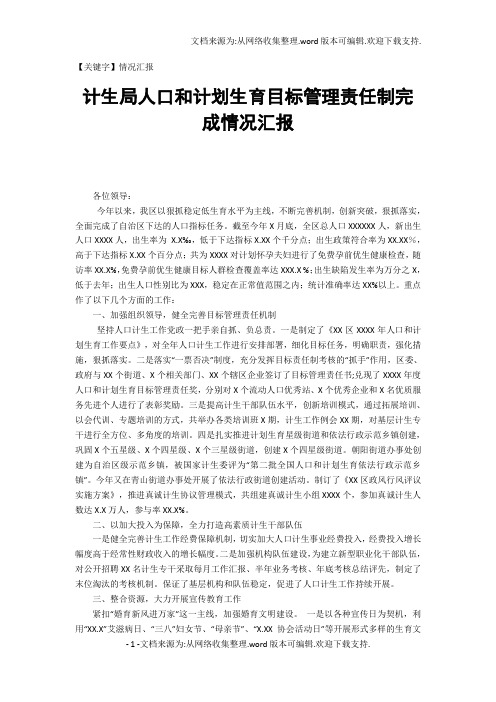 【情况汇报】计生局人口和计划生育目标管理责任制完成情况汇报