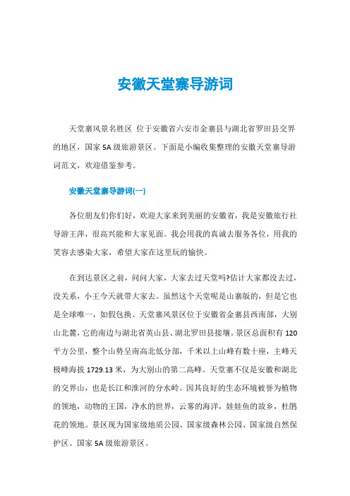 安徽天堂寨导游词
