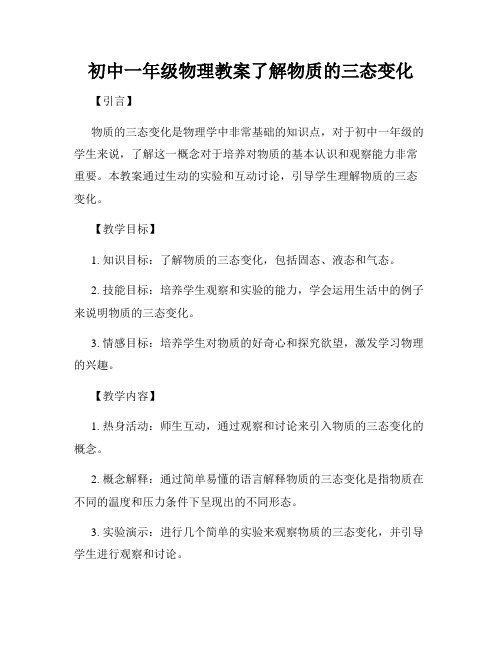 初中一年级物理教案了解物质的三态变化