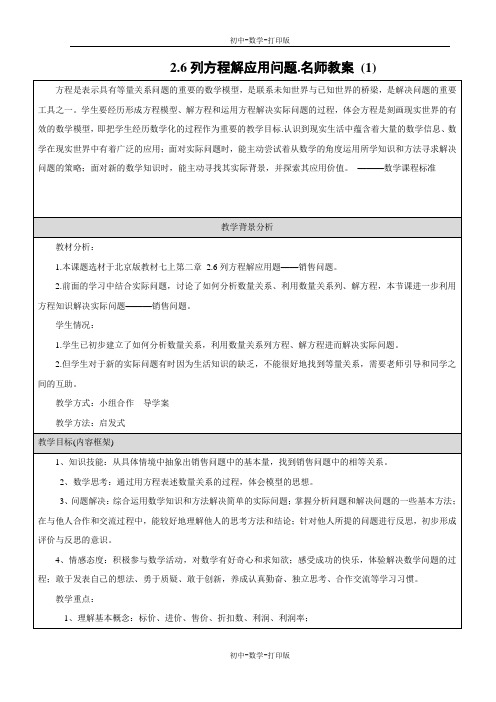 北京版-数学-七年级上册-2.6列方程解应用问题.名师教案 (1)
