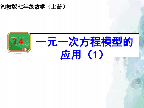 湘教版-数学-七年级上册-3.4一元一次方程模型的应用 优秀课件