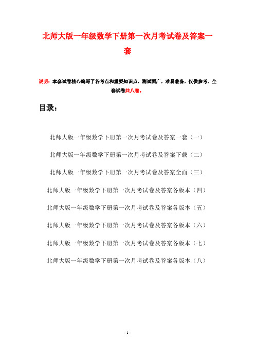 北师大版一年级数学下册第一次月考试卷及答案一套(八套)